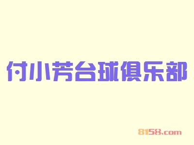付小芳台球俱乐部加盟优势_付小芳台球俱乐部加盟优势详情！