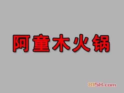 阿童木火锅加盟费需要多少钱？