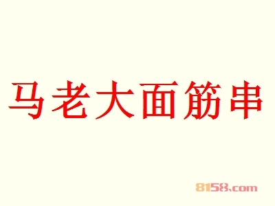 代理马老大面筋串利润怎么样？年利润46.75万元，开创“富”事业！
