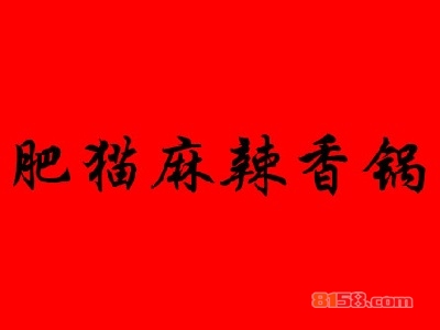肥猫麻辣香锅加盟，年赚32.52万元，小生意大老板！