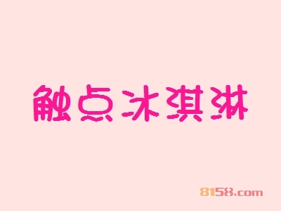 加盟触点冰淇淋可以获得哪些优势？