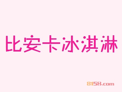比安卡冰淇淋加盟优势_比安卡冰淇淋加盟优势大全！