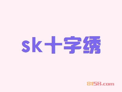 sk十字绣加盟优势_加盟sk十字绣有这些优势！