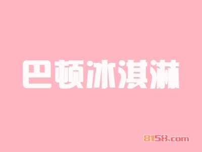 加盟巴顿冰淇淋有哪些优势？