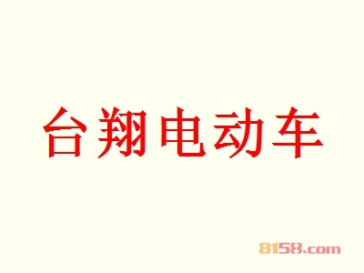 台翔电动车代理赚钱吗？年利润56.09万元回报丰厚！