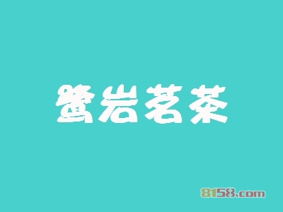 鹭岩茗茶加盟优势有哪些？