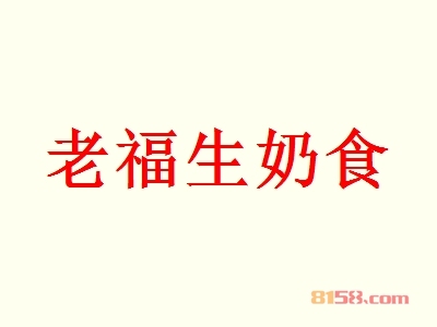 老福生奶食代理能不能赚钱？