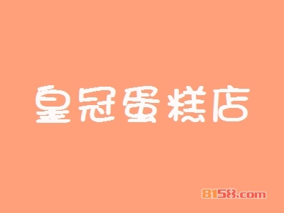 皇冠蛋糕店加盟好不好？加盟皇冠蛋糕店可以获得哪些好处？