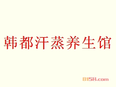 如何选择开韩都汗蒸养生馆加盟店的黄金店址？看完这些您就知道！