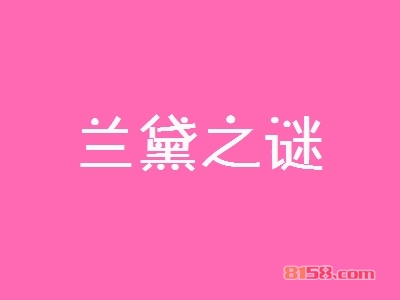 兰黛之谜加盟优势都有哪些？