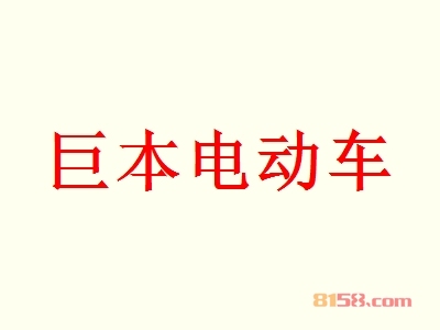 巨本电动车代理利润怎么样？