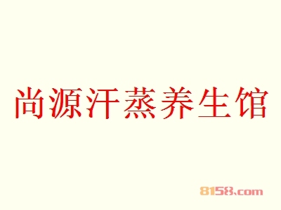 尚源汗蒸养生馆代理赚钱吗？82.73万元年利润为您带来“聚宝盆”。
