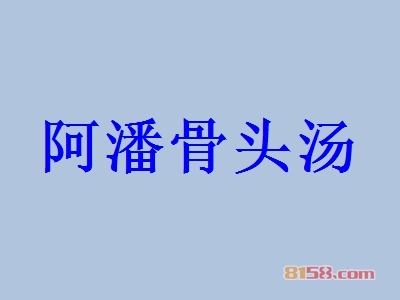 代理阿潘骨头汤利润有多少？