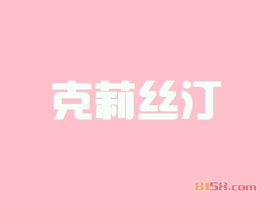 克莉丝汀加盟的优势如何？