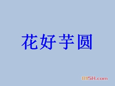 代理花好芋圆利润有多少？年利润51.77万元，带您走上致富之路！