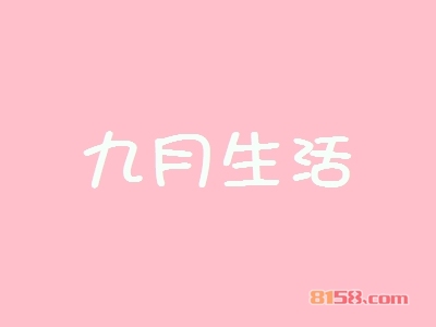九月生活加盟好不好？九月生活加盟优势怎么样？