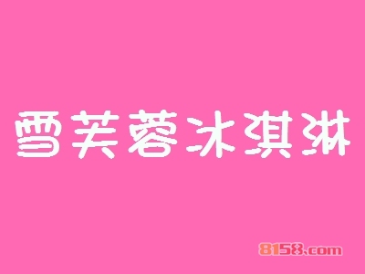 雪芙蓉冰淇淋加盟好不好？雪芙蓉冰淇淋加盟优势怎么样？