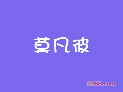 莫凡彼加盟好不好？莫凡彼加盟优势怎么样？