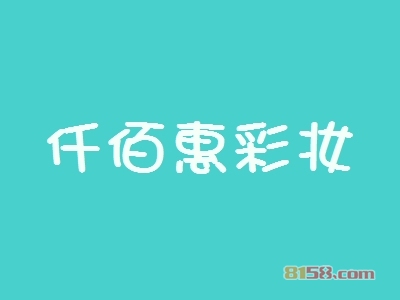仟佰惠彩妆加盟优势都有哪些？