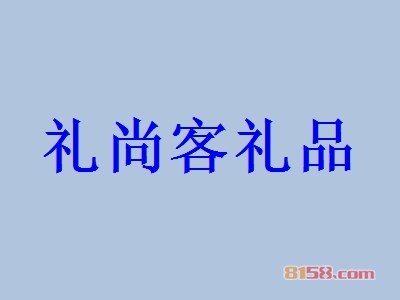 礼尚客礼品代理能不能赚钱？年利润51.77万元，让您轻松致富！
