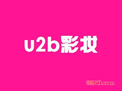 加盟u2b彩妆具备哪些优势？u2b彩妆加盟优势详解！