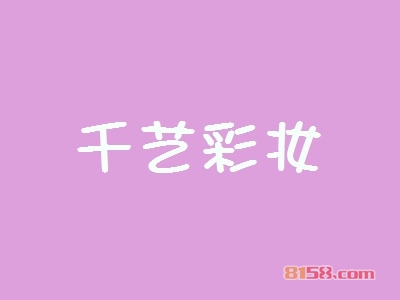 千艺彩妆加盟优势_加盟千艺彩妆有这些优势！