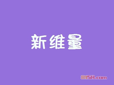 新维量加盟优势_加盟新维量有这些优势！