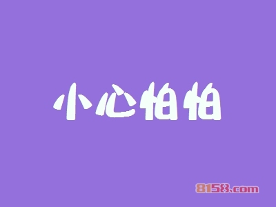 小心怕怕如何加盟？如何才能顺利加盟小心怕怕？