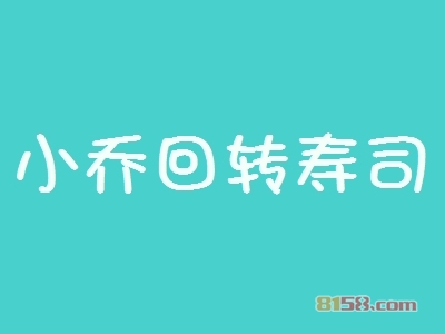 小乔回转寿司加盟