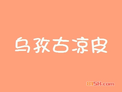 加盟乌孜古凉皮可以获得哪些优势？