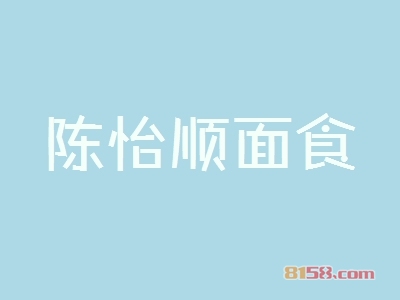 开一家陈怡顺面食加盟店怎么样？