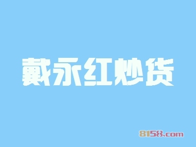 开戴永红炒货加盟店需要多少钱？