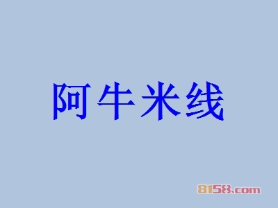 阿牛米线都有哪些加盟流程？了解详细的加盟流程降低您的加盟风险！