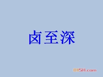 加盟卤至深应该注意的地方有哪些？