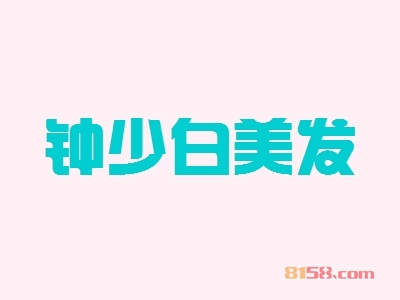 加盟钟少白美发具有哪些优势？