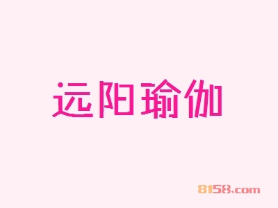 远阳瑜伽加盟优势_远阳瑜伽加盟优势大全！