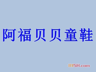 阿福贝贝童鞋代理利润空间大不大？年利润可达54.79万元！