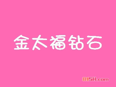 开一家金太福钻石加盟店怎么样？