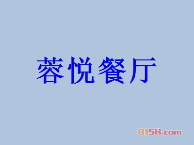 加盟蓉悦餐厅如何选址？这些要点一定要关注！