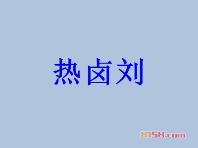热卤刘一年能赚多少？