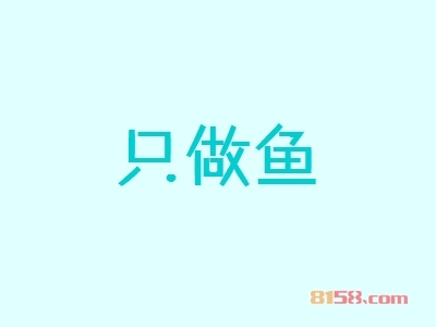 只做鱼加盟怎么样？加盟只做鱼具有哪些优势？