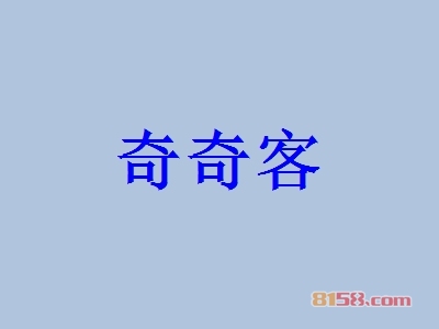 奇奇客是否赚钱？年利润54.07万元，让您轻松致富！