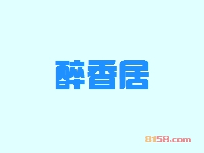 醉香居加盟怎么样？加盟醉香居可以获得哪些优势？