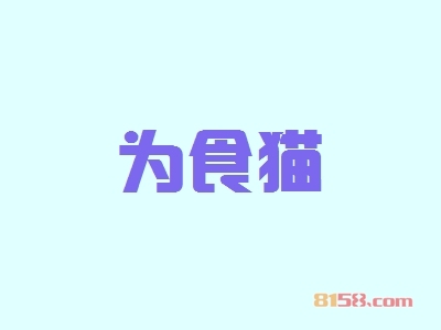 为食猫加盟怎么样？加盟为食猫可以获得哪些好处？