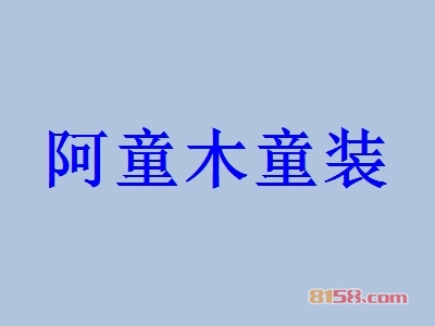 阿童木童装代理利润空间大不大？年利润51.19万元，带您走上致富之路！