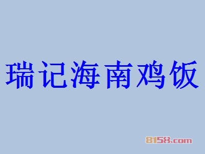 瑞记海南鸡饭代理利润怎么样？53.04万元年利润打开致富之门！