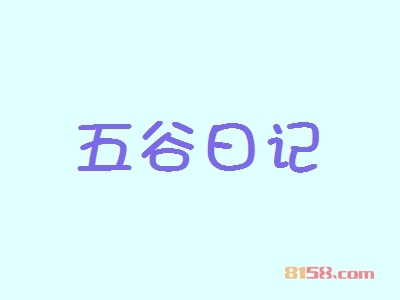 五谷日记加盟优势有哪些？
