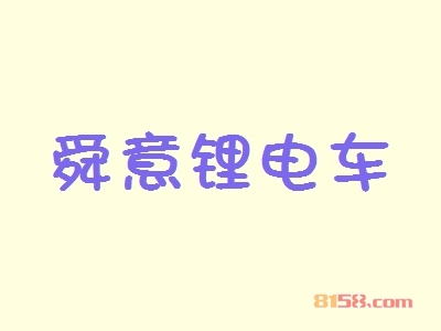 舜意锂电车加盟优势都有哪些？