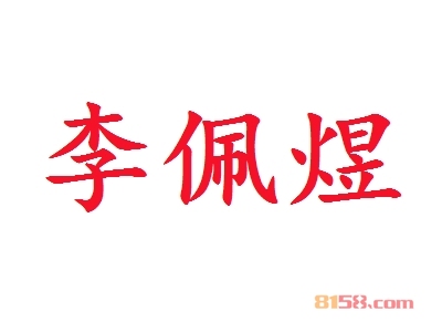 李佩煜加盟，开李佩煜加盟店，轻轻松松年赚34.62万元！