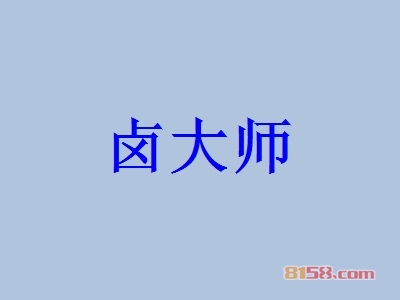 如何选好卤大师加盟店店址？